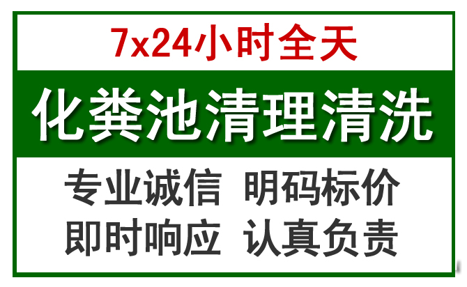 元氏化粪池清理